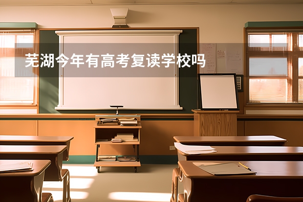 芜湖今年有高考复读学校吗