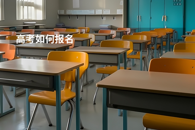 高考如何报名
