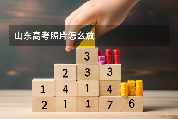 山东高考照片怎么放