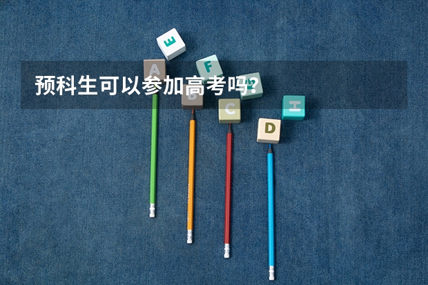 预科生可以参加高考吗？