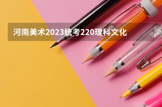 河南美术2023统考220理科文化 390能过本科二本吗？