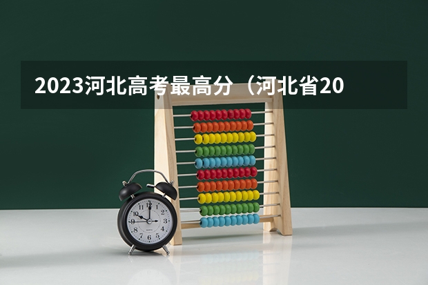 2023河北高考最高分（河北省2023年高考人数）
