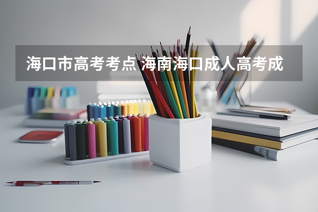 海口市高考考点 海南海口成人高考成绩查询入口？