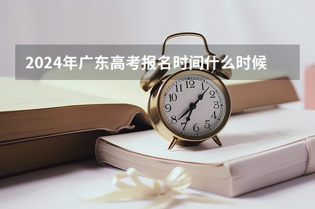 2024年广东高考报名时间什么时候截止