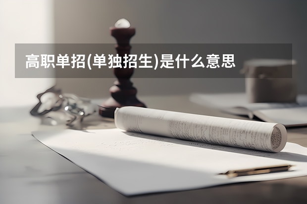 高职单招(单独招生)是什么意思