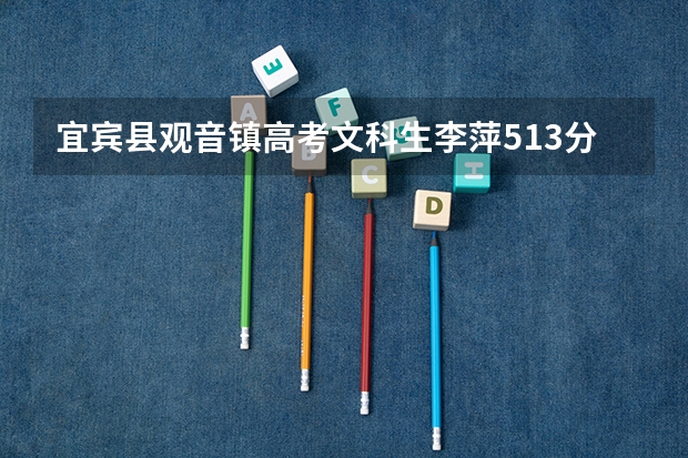 宜宾县观音镇高考文科生李萍513分录取通知什么时候发