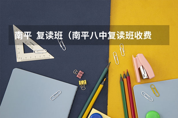 南平  复读班（南平八中复读班收费）