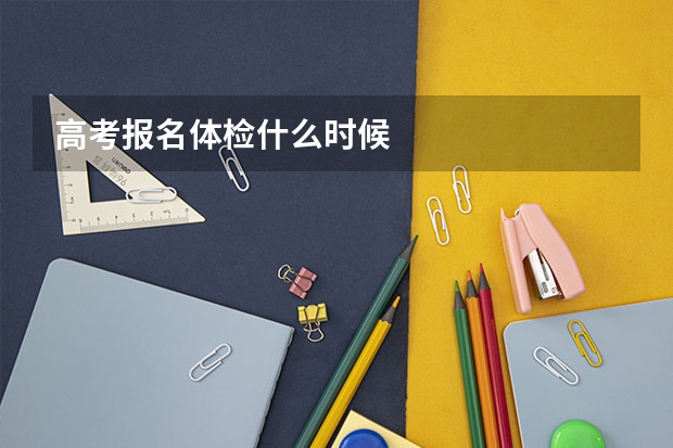 高考报名体检什么时候