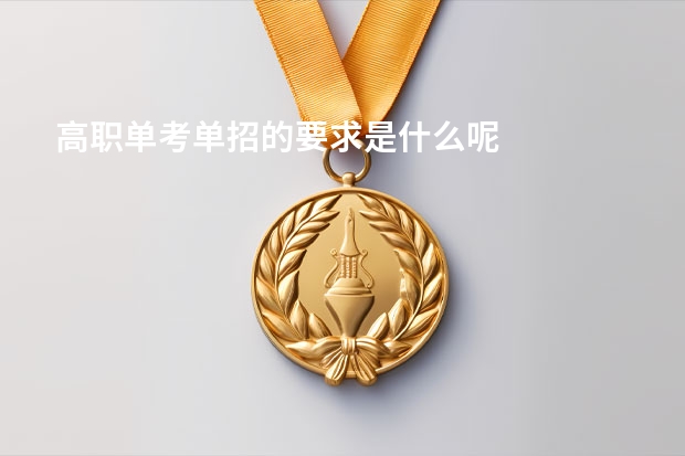 高职单考单招的要求是什么呢