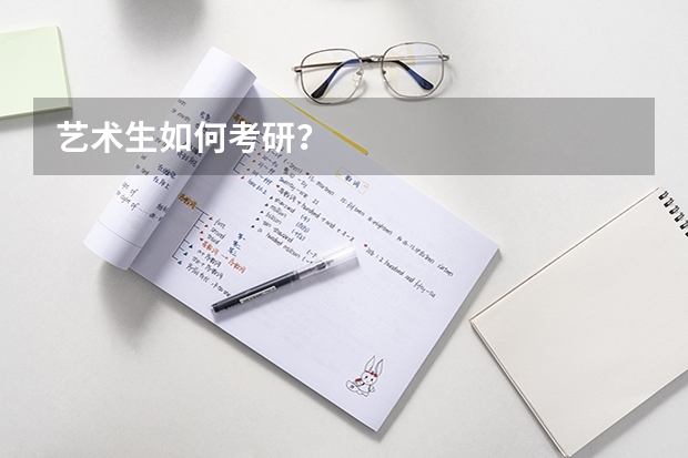 艺术生如何考研？