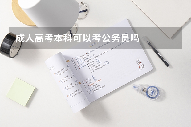 成人高考本科可以考公务员吗