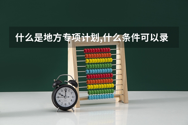 什么是地方专项计划,什么条件可以录取