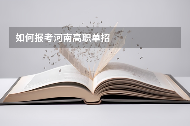 如何报考河南高职单招