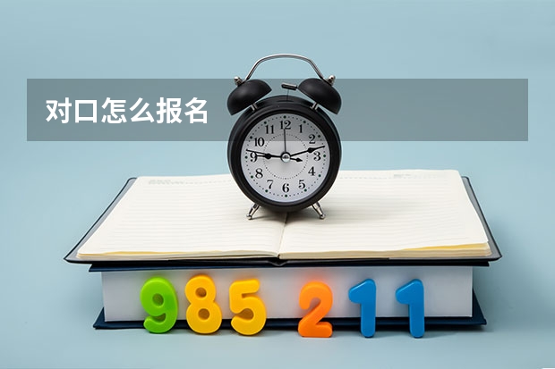 对口怎么报名