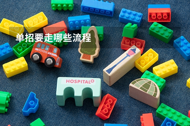 单招要走哪些流程