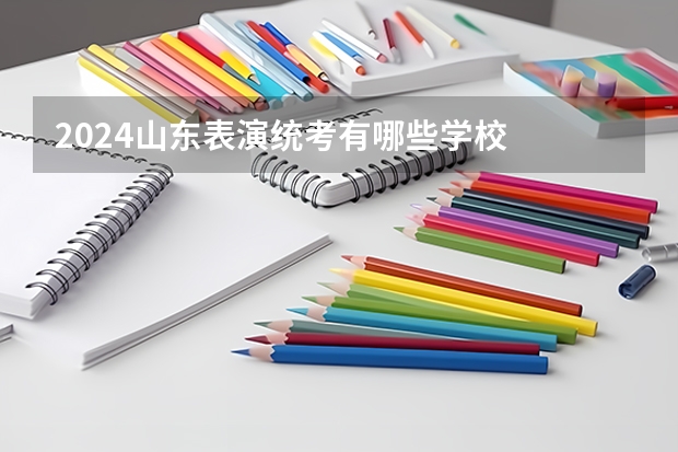 2024山东表演统考有哪些学校