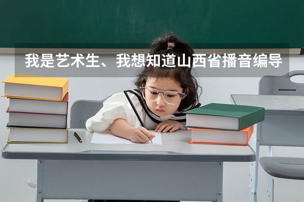 我是艺术生、我想知道山西省播音编导联考的时间是什么时候。
