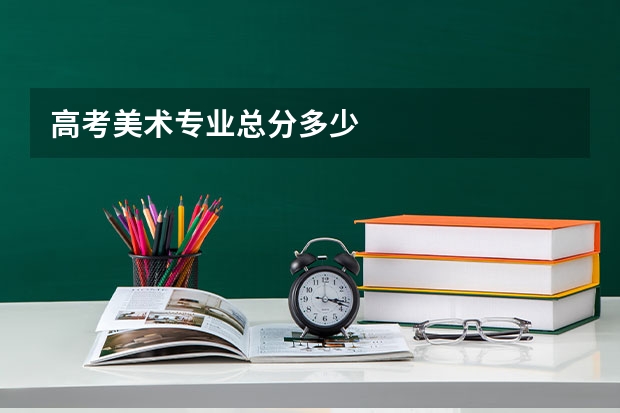 高考美术专业总分多少