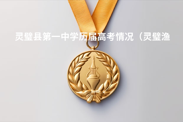 灵璧县第一中学历届高考情况（灵璧渔沟中学高考升学率）
