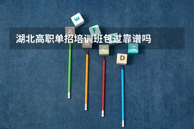 湖北高职单招培训班包过靠谱吗