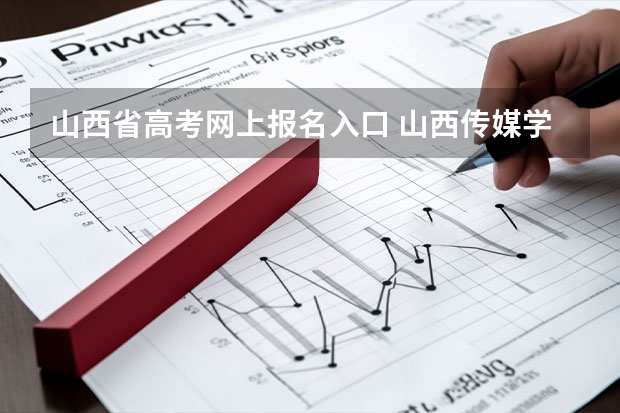 山西省高考网上报名入口 山西传媒学院成人高考报名入口？