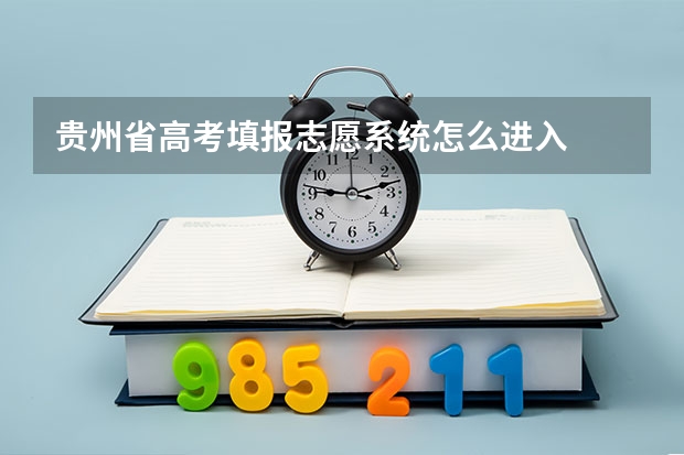 贵州省高考填报志愿系统怎么进入