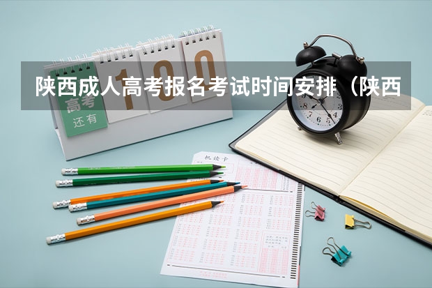 陕西成人高考报名考试时间安排（陕西艺术类高考分数线）