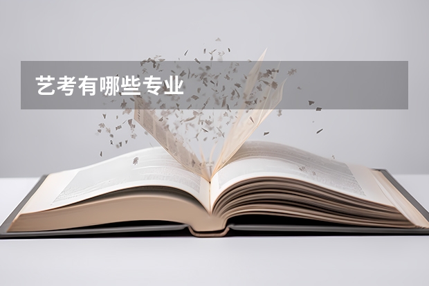 艺考有哪些专业