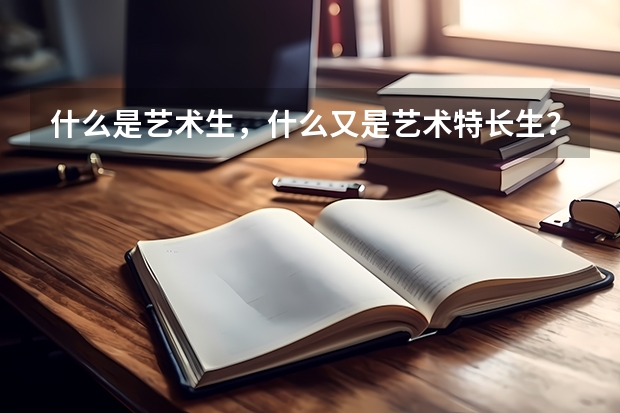 什么是艺术生，什么又是艺术特长生？