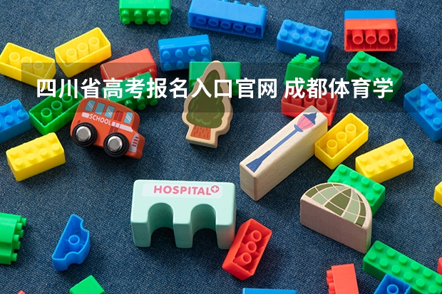 四川省高考报名入口官网 成都体育学院成人高考报名入口？