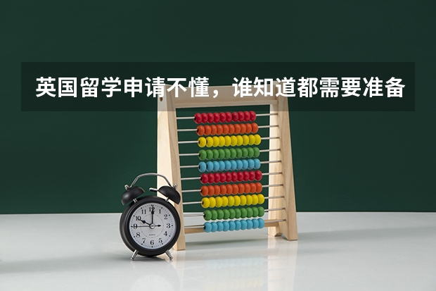 英国留学申请不懂，谁知道都需要准备什么啊