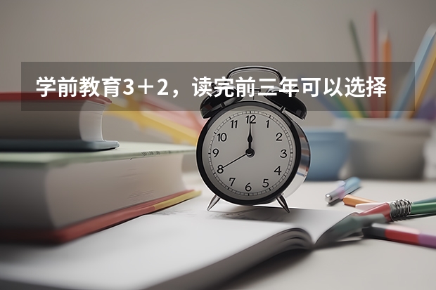 学前教育3＋2，读完前三年可以选择高考去考北影上戏中戏当演员吗，或者考中传和浙传的播音主持吗？