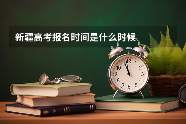新疆高考报名时间是什么时候