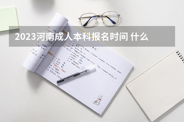 2023河南成人本科报名时间 什么时候开始?