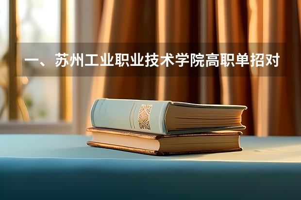 一、苏州工业职业技术学院高职单招对象是什么？ 二、招生专业有哪些? 三、考生如何报名及填报志愿？