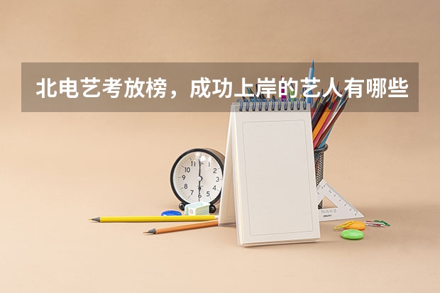 北电艺考放榜，成功上岸的艺人有哪些？