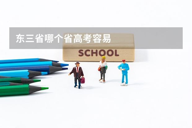 东三省哪个省高考容易
