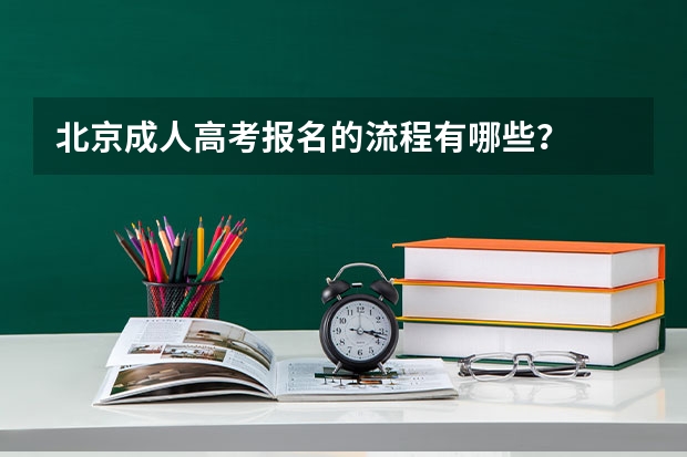 北京成人高考报名的流程有哪些？