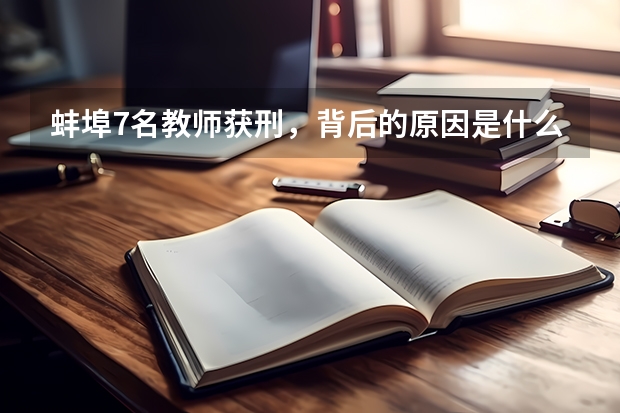 蚌埠7名教师获刑，背后的原因是什么？
