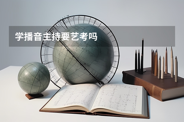 学播音主持要艺考吗