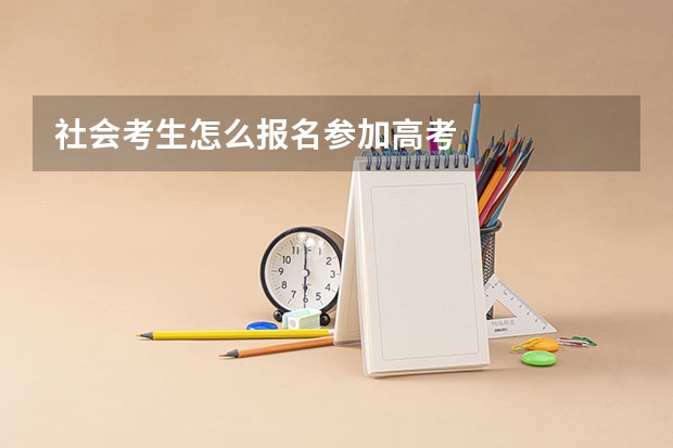 社会考生怎么报名参加高考
