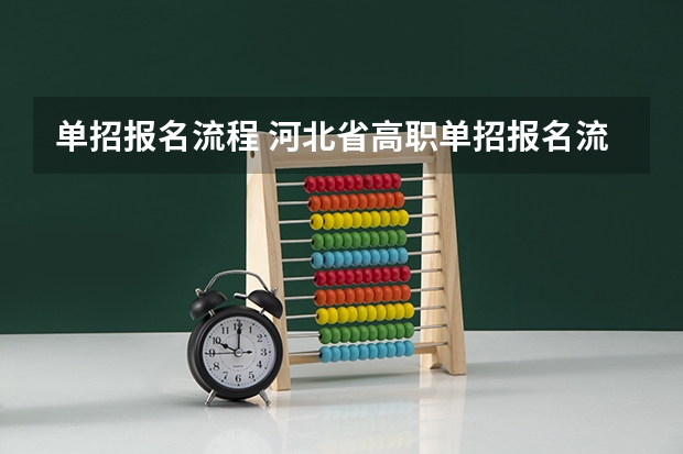 单招报名流程 河北省高职单招报名流程