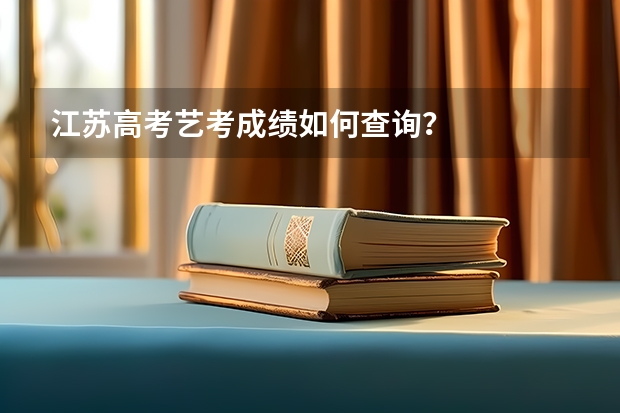 江苏高考艺考成绩如何查询？