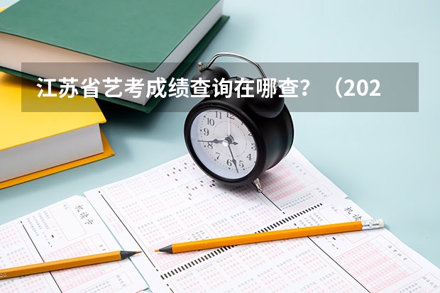 江苏省艺考成绩查询在哪查？（2023年江西艺考统考成绩查询入口（已开通））