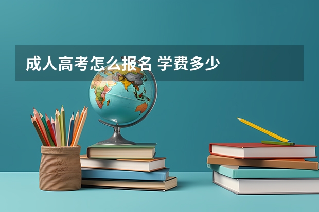 成人高考怎么报名 学费多少