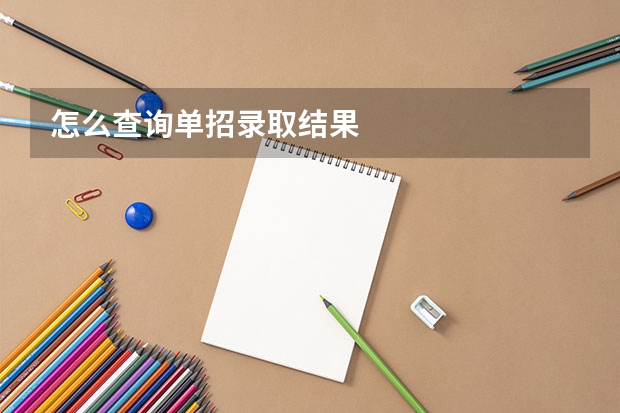 怎么查询单招录取结果