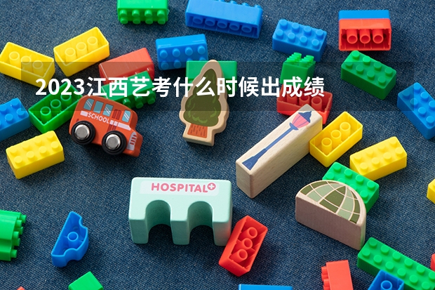2023江西艺考什么时候出成绩