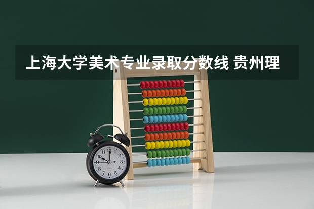 上海大学美术专业录取分数线 贵州理科高考一分一段位次表