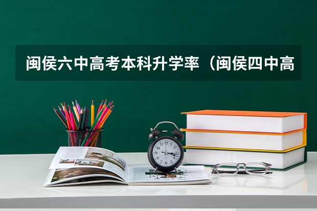 闽侯六中高考本科升学率（闽侯四中高考本科上线率）