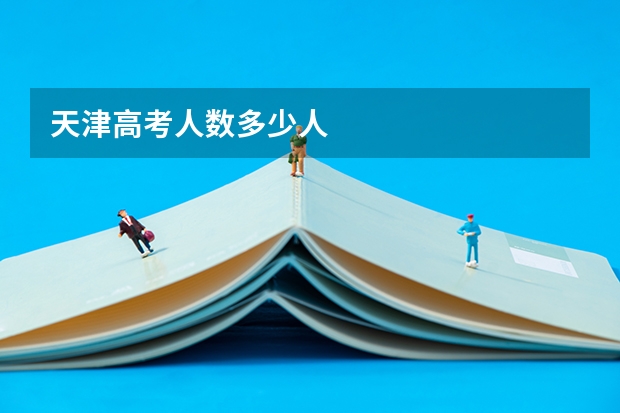天津高考人数多少人